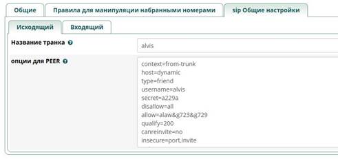 Конфигурация исходящего транка Asterisk