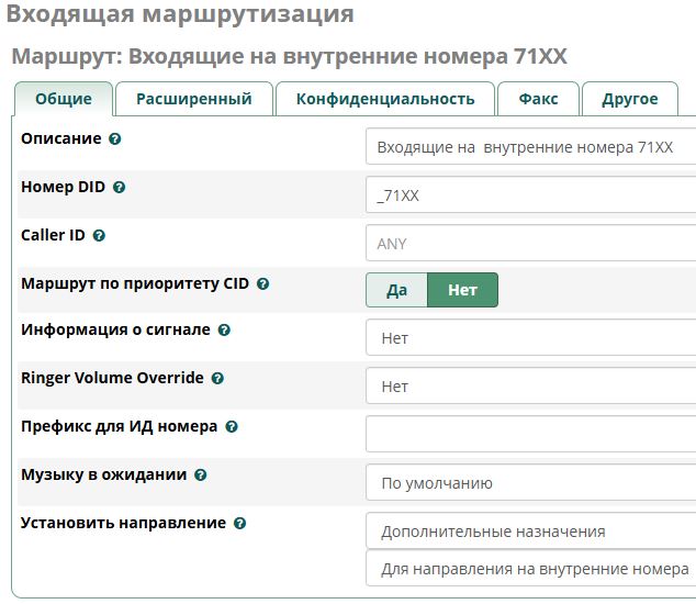 Использование маски входящих вызовов 