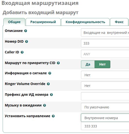 Маршрутизация входящих вызовов