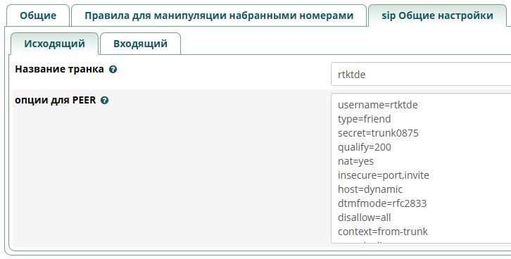  Конфигурация исходящего транка Asterisk в направлении KX TDE-100 